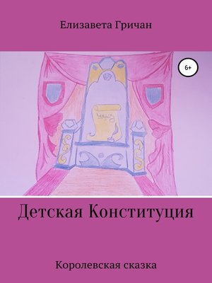 cover image of Детская Конституция «Королевская сказка»